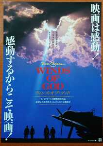 チラシ 映画「ＷＩＮＤＳ OF ＧＯＤ」１９９５年、日本映画