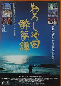 チラシ 映画「おろしや国酔夢譚」１９９２年、日本、井上靖原作