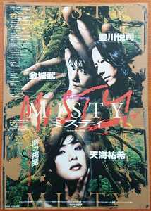 チラシ 映画「MISTYミスティ」１９９７年、日本映画