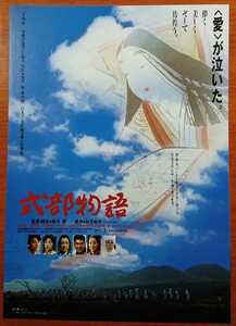 チラシ 映画「式部物語」１９９０年、日本映画