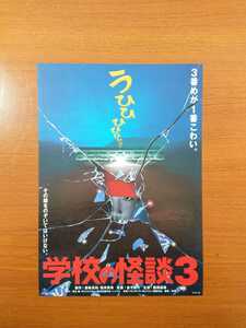 チラシ 映画「学校の怪談３」１９９７年、日本映画