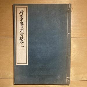 山田孝雄編　荷田東麻呂創学校啓文　宝文館　昭和15年発行