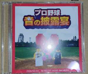 中村保夫 「プロ野球 音の披露宴」 ミックスCD