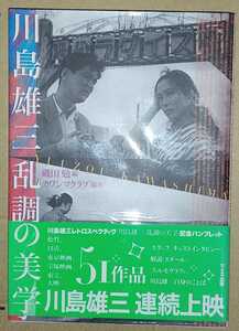 磯田勉・編 川島雄三 乱調の美学