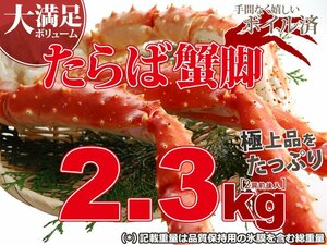【個数30個】 ボイル タラバガニ 約 2.3kg (2肩前後入) さんきん1円