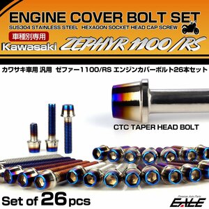 ゼファー1100 RS エンジンカバーボルト 26本セット カワサキ車用 ZEPHYR CTCテーパーヘッド シルバー＆焼きチタン TB8154