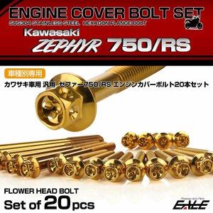 ゼファー750 RS エンジンカバーボルト 20本セット カワサキ車用 ZEPHYR フラワーヘッド ゴールド TB8143