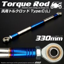 汎用 ブレーキ トルクロッド Lサイズ 取付幅310-330mm カラー シルバー/ブルー 焼きチタン色 タイプC ターンバックル ピロボール TH0099_画像1