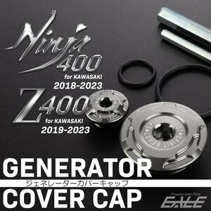 ジェネレーター カバーキャップ Z400 Ninja400 ニンジャ 2018-2023年式 カワサキ用 プラグキャップ付き ダークシルバー S-994DS