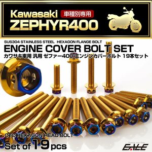 ゼファー400 エンジンカバーボルト 19本セット ZEPHYR400 CTC ヘキサゴンヘッド ゴールド＆焼きチタンカラー TB8129