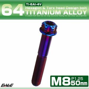 チタンボルトM8×50mm P1.25 フランジ付き 六角ボルト トルクス穴 ワイヤーロックホール付き 焼きチタン JA1398