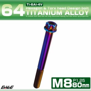 チタンボルトM8×80mm P1.25 フランジ付き 六角ボルト トルクス穴 ワイヤーロックホール付き 焼きチタン JA1402