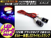 M6ボルト型 汎用LEDナンバー灯 バイクや軽自動車などに 2個セット DC12V専用 ピッチ1.00 ブラックボディ/ホワイト発光 P-111_画像1