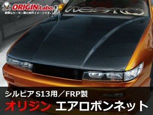 S13 シルビア全年式 ボンネット Type2 FRP ORIGIN Labo. オリジンラボ