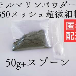 トルマリンパウダー50ｇ　1350メッシュ　足湯用に最適