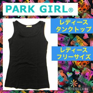 PARK GIRL レディース タンクトップ トップス ブラック シャツ インナー 肌着 女児 女子 ガールズ キッズ 子供 黒