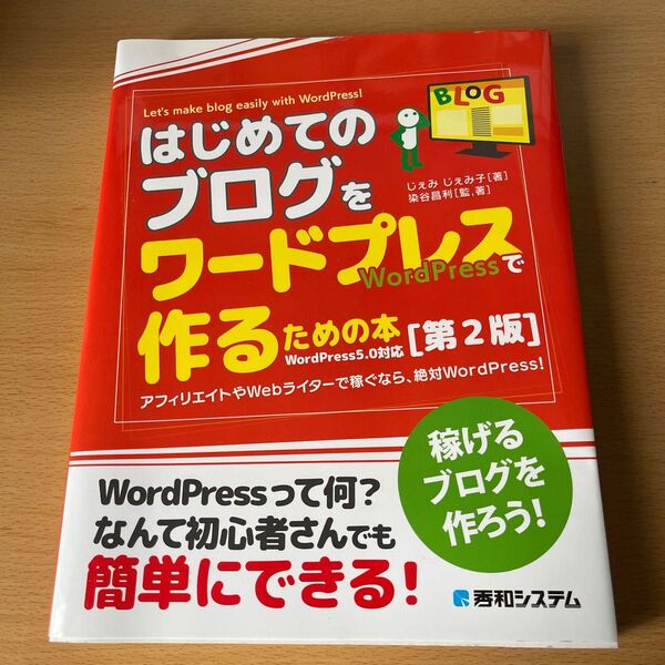 はじめてのブログをワードプレスで作るための本 アフィリエイトやWebライターで稼ぐなら、絶対WordPress! (第2版)