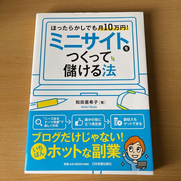 ミニサイトをつくって儲ける法 ほったらかしでも月10万円! (ほったらかしでも月10万円!) 和田亜希子/著
