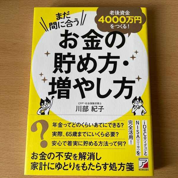まだ間に合う老後資金4000万円をつくる!お金の貯め方・増やし方 (ASUKA BUSINESS) 川部紀子/著