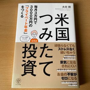 米国つみたて投資 毎月3万円で3000万円の「プライベート年金」をつくる (毎月3万円で3000万円の「プライベート) 太田創/著