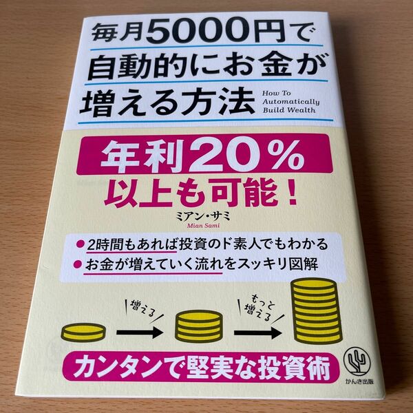 毎月５０００円で自動的にお金が増える方法 ミアン・サミ／著