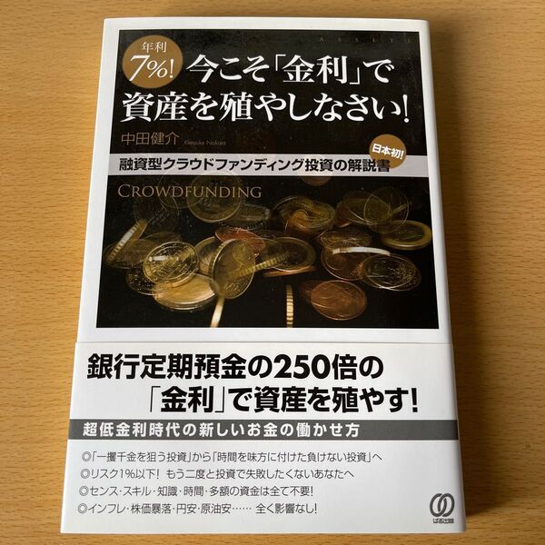 年利7%!今こそ「金利」で資産を殖やしなさい! 日本初!融資型クラウドファンディング投資の解説書 中田健介/著