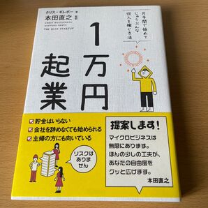 1万円起業 片手間で始めてじゅうぶんな収入を稼ぐ方法 クリス・ギレボー/著 本田直之/監訳
