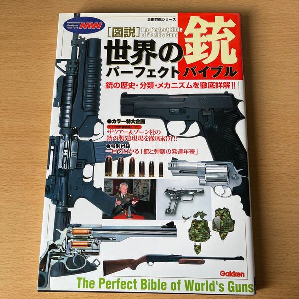 図説世界の銃パーフェクトバイブル/学習研究社