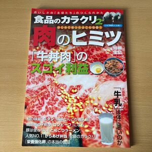 食品のカラクリ２ 「肉」 のヒミツ／実用書