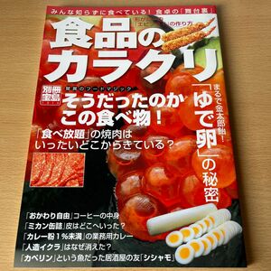 食品のカラクリ１／実用書