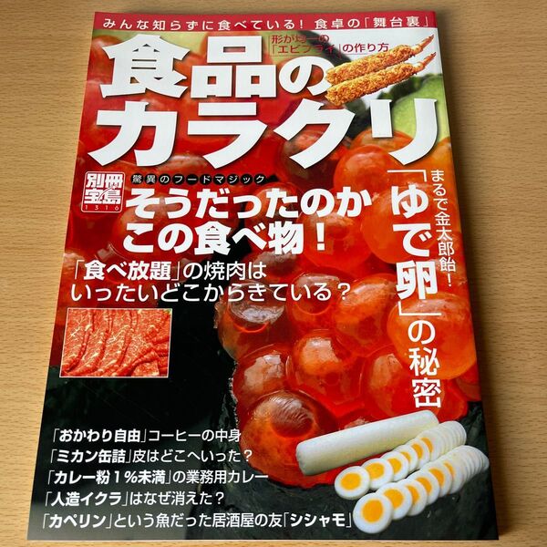 食品のカラクリ1/実用書