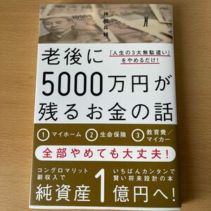 老後に５０００万円が残るお金の話　「人生の３大無駄遣い」をやめるだけ！ （「人生の３大無駄遣い」をやめるだけ！） 神樹兵輔／著