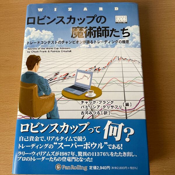ロビンスカップの魔術師たち トレードコンテストのチャンピオンが語るトレーディングの極意 (ウィザードブックシリーズ 102)