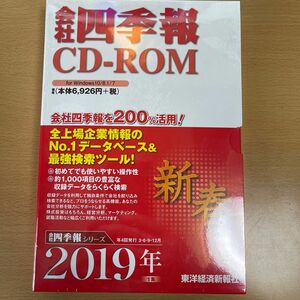 CD-ROM 会社四季報 2019新春