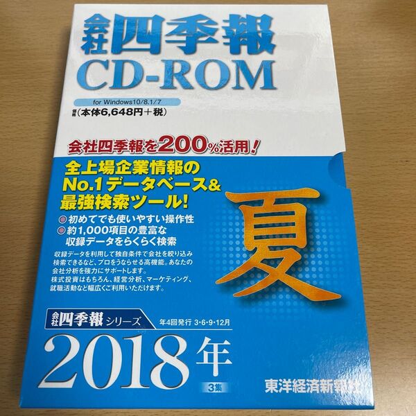 CD-ROM 会社四季報 2018年夏