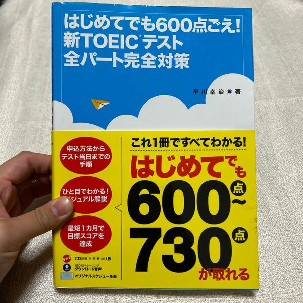 はじめてでも６００点ごえ！新ＴＯＥＩＣテスト全パート完全対策 早川幸治／著