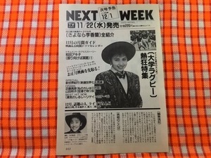 CN24932◆切抜き◇沢口靖子西田ひかる◇次号予告・NEXTWEEK・G党・表紙のことば