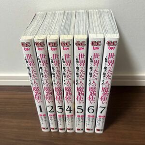 世界でただ一人の魔物使い～転職したら　１ ～ 7 巻 （ガンガンコミックスＵＰ！） 堂島　ノリオ　画