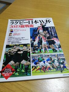 ラグビー日本Ｗ杯２０１９観戦術　世界最高の舞台が日本に！歴史的瞬間を見逃すな！！ （ＳＥＩＢＩＤＯ　ＭＯＯＫ） 