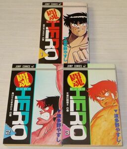 闘魂HERO ヒーロー 全3巻 波多野やすし 全巻初版 ジャンプコミックス