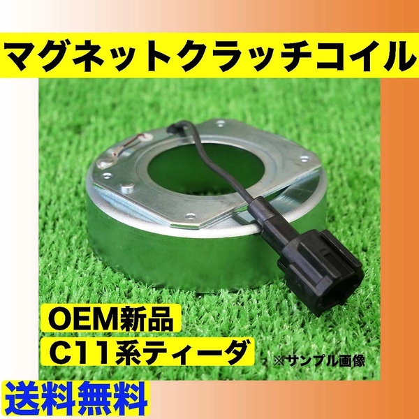 OEM新品 ティーダ/C11 ACコンプレッサー用 マグネットコイル【DKV-08R 92600-ED07 要適合確認/NC11/SC11/SNC11/SJC11/ティーダラティオ】