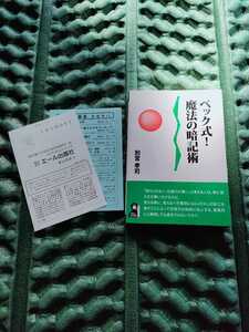 希少 絶版 ベック式!魔法の暗記術 別宮孝司 YELL books エール出版 送料無料