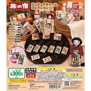 旅の宿ミニチュアチャームコレクション　全8種セット