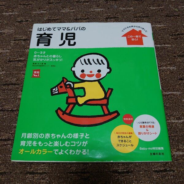 はじめてママ＆パパの育児　０～３才の赤ちゃんとの暮らしこの一冊で安心！ （実用Ｎｏ．１） 五十嵐隆／監修　主婦の友社／編