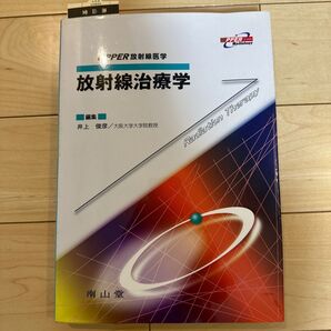 放射線治療学 放射線 治療