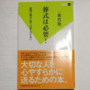 葬式は必要！　最期の儀式に迷う日本人のために （双葉新書　００４） 一条真也／著