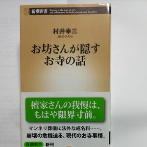 お坊さんが隠すお寺の話 （新潮新書　３５７） 村井幸三／著