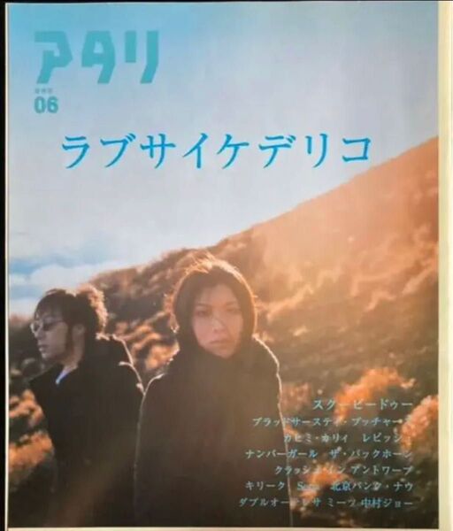 アタリ ATARI No.6 最終号 LOVE PSYCHEDELICO