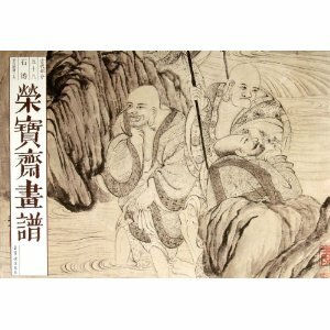 9787500313656　石涛羅漢図冊(上)　栄宝齏画譜59　中国語絵画画集　