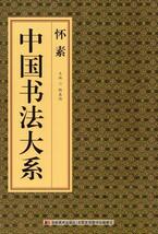 9787538687682　懐素　中国書法大系　中国語書道_画像1